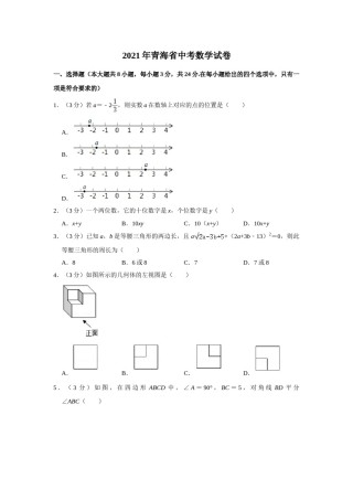 2021年青海省中考数学试卷（含解析版）.doc