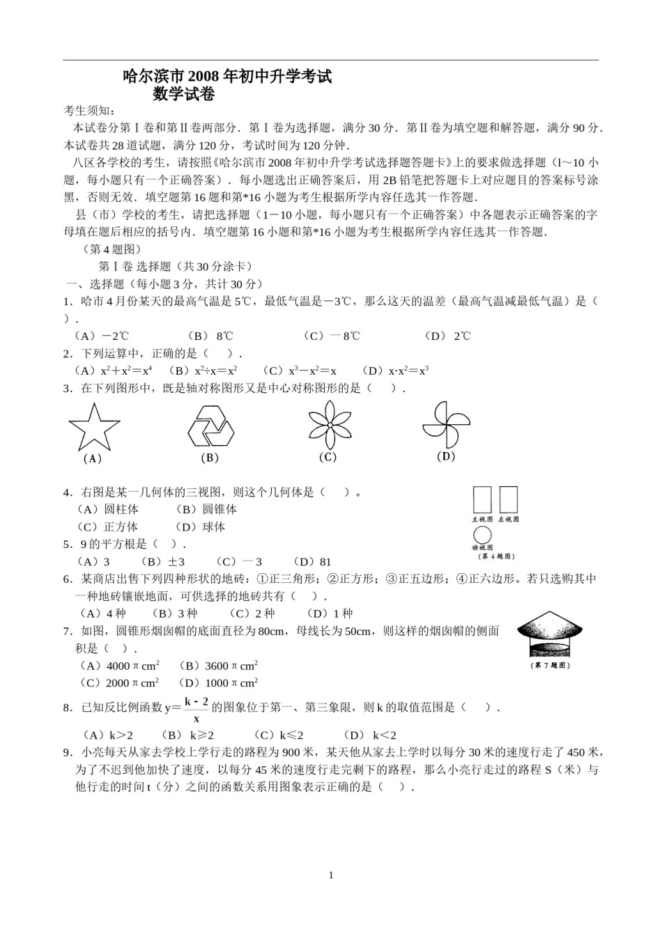 2008年哈尔滨市中考数学试题及答案.doc_第1页