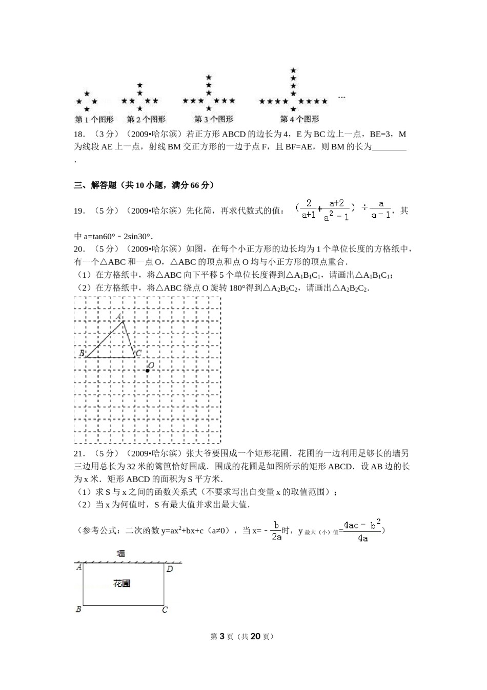 2009年哈尔滨市中考数学试题及答案.doc_第3页