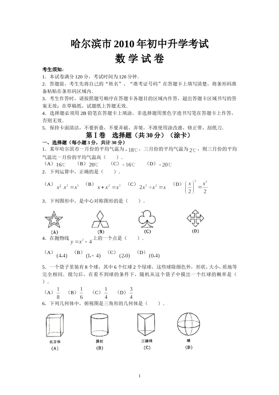 2010年哈尔滨市中考数学试题及答案.doc_第1页