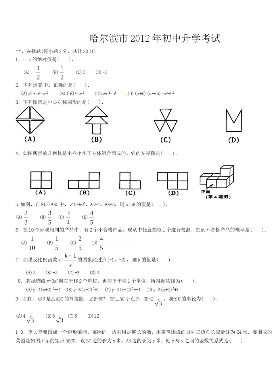 2012年哈尔滨市中考数学试题及答案.doc_第1页