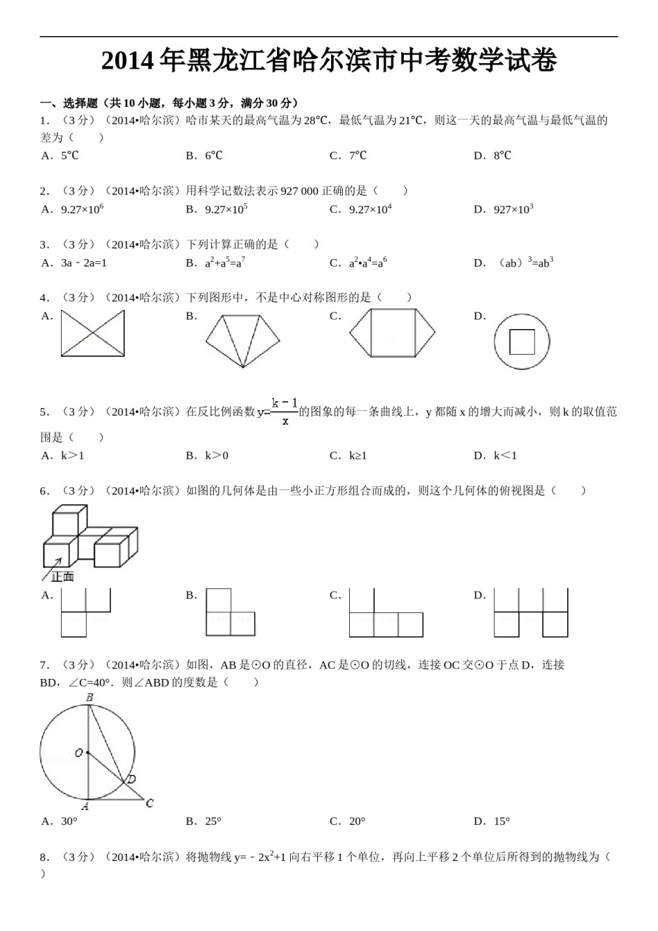 2014年哈尔滨市中考数学试题及答案.doc_第1页