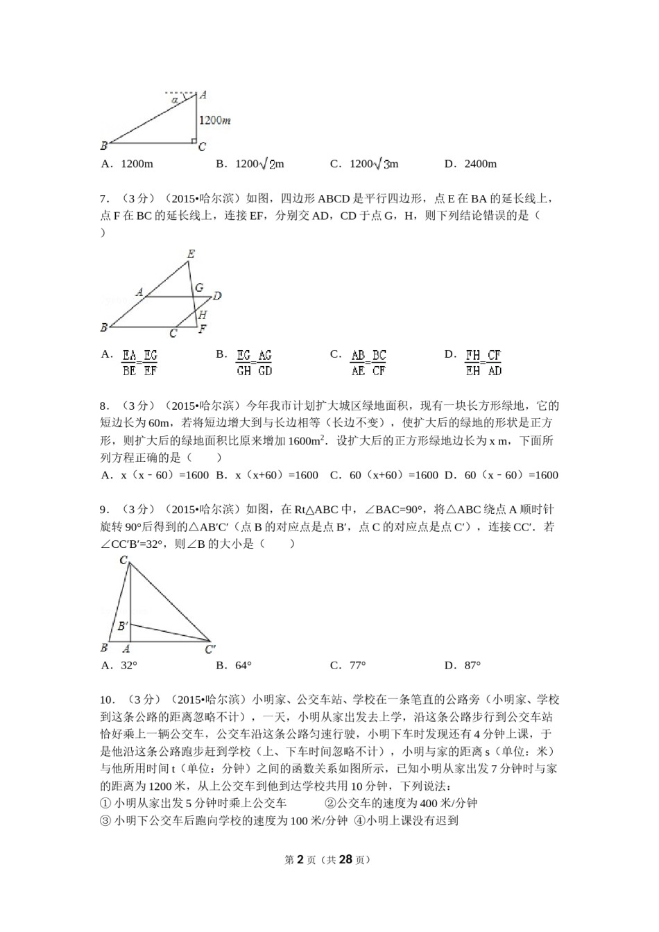 2015年哈尔滨市中考数学试题及答案.doc_第2页