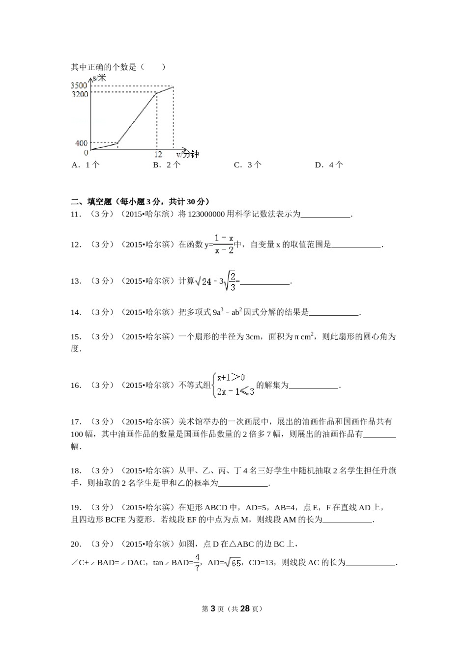 2015年哈尔滨市中考数学试题及答案.doc_第3页