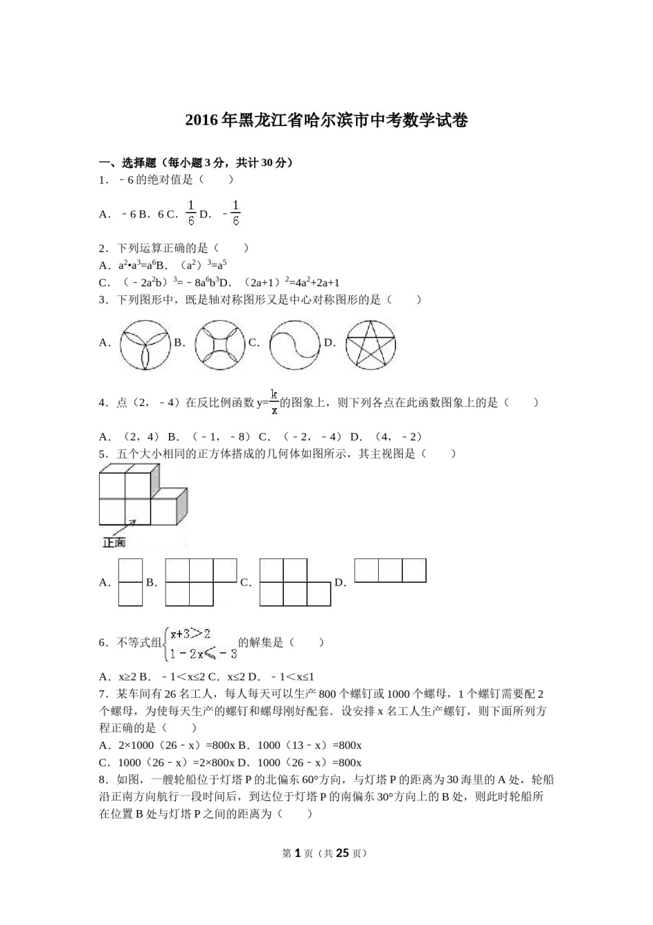 2016年哈尔滨市中考数学试题及答案.doc_第1页