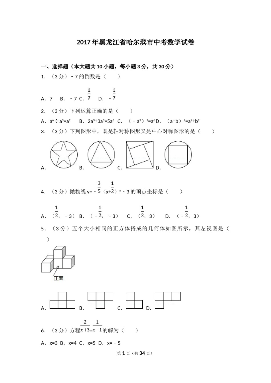 2017年哈尔滨市中考数学试题及答案.doc_第1页