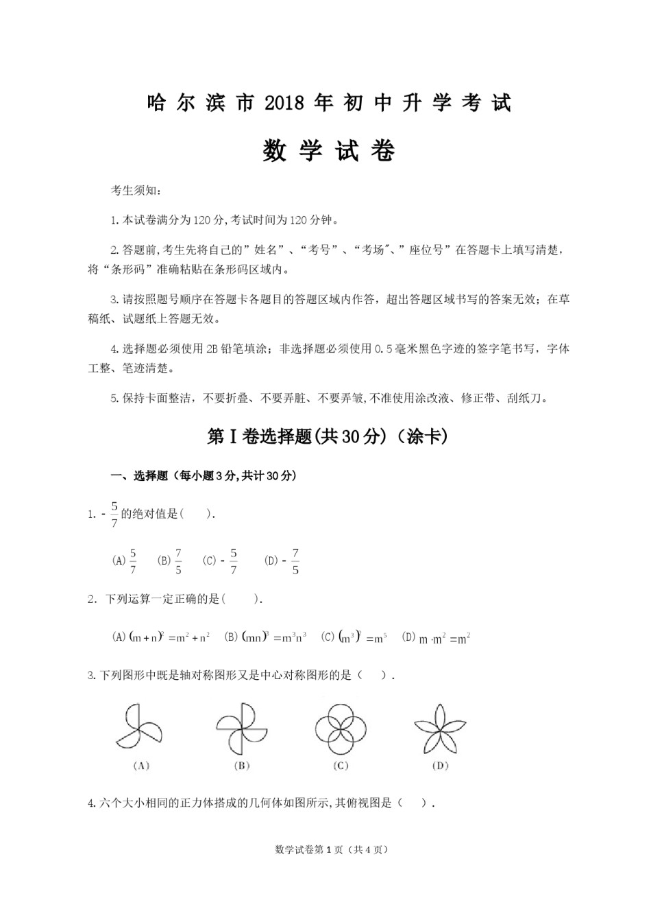 2018年哈尔滨市中考数学试题及答案.doc_第1页