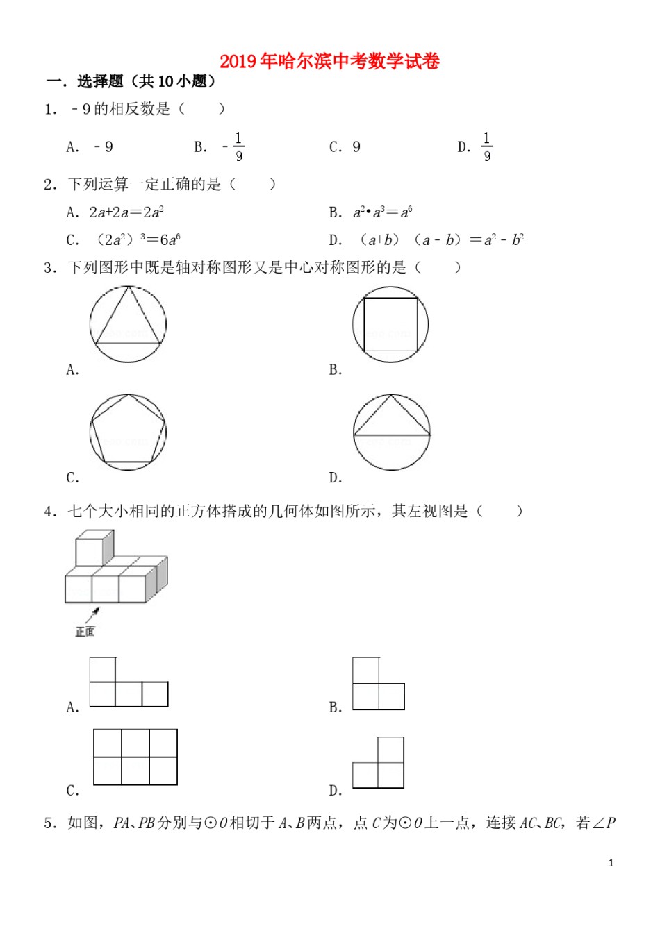 2019年哈尔滨市中考数学试题及答案.doc_第1页