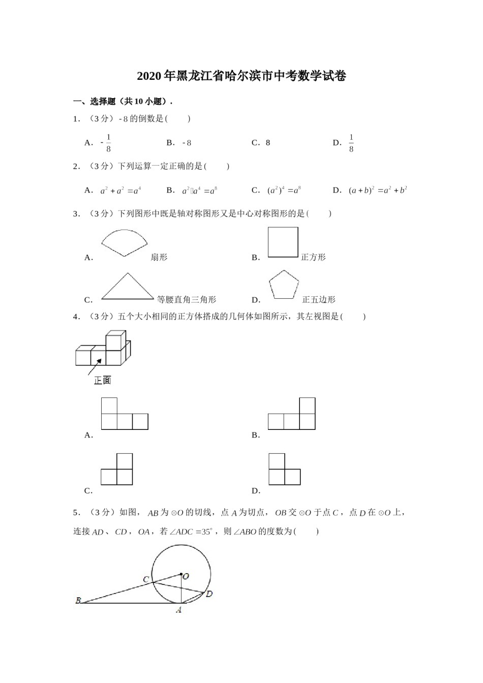 2020年哈尔滨市中考数学试题及答案.doc_第1页