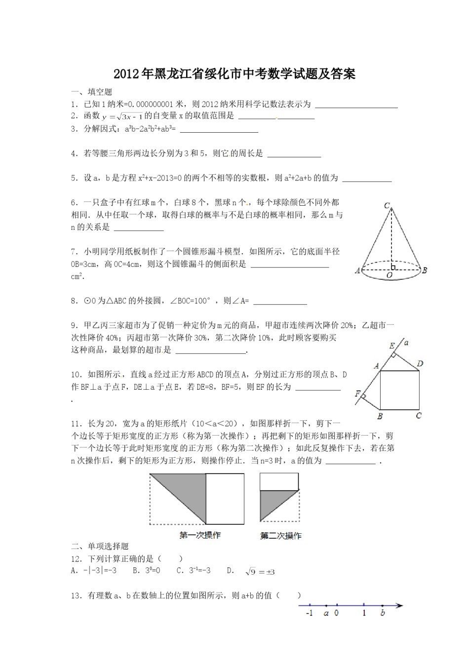 2012年黑龙江省绥化市中考数学试题及答案.doc_第1页