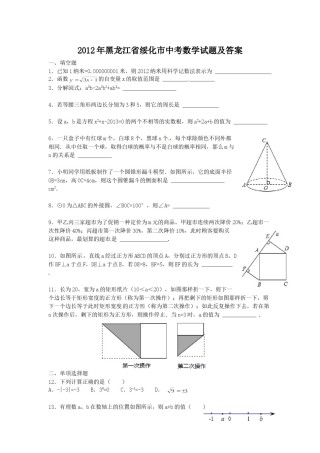 2012年黑龙江省绥化市中考数学试题及答案.doc