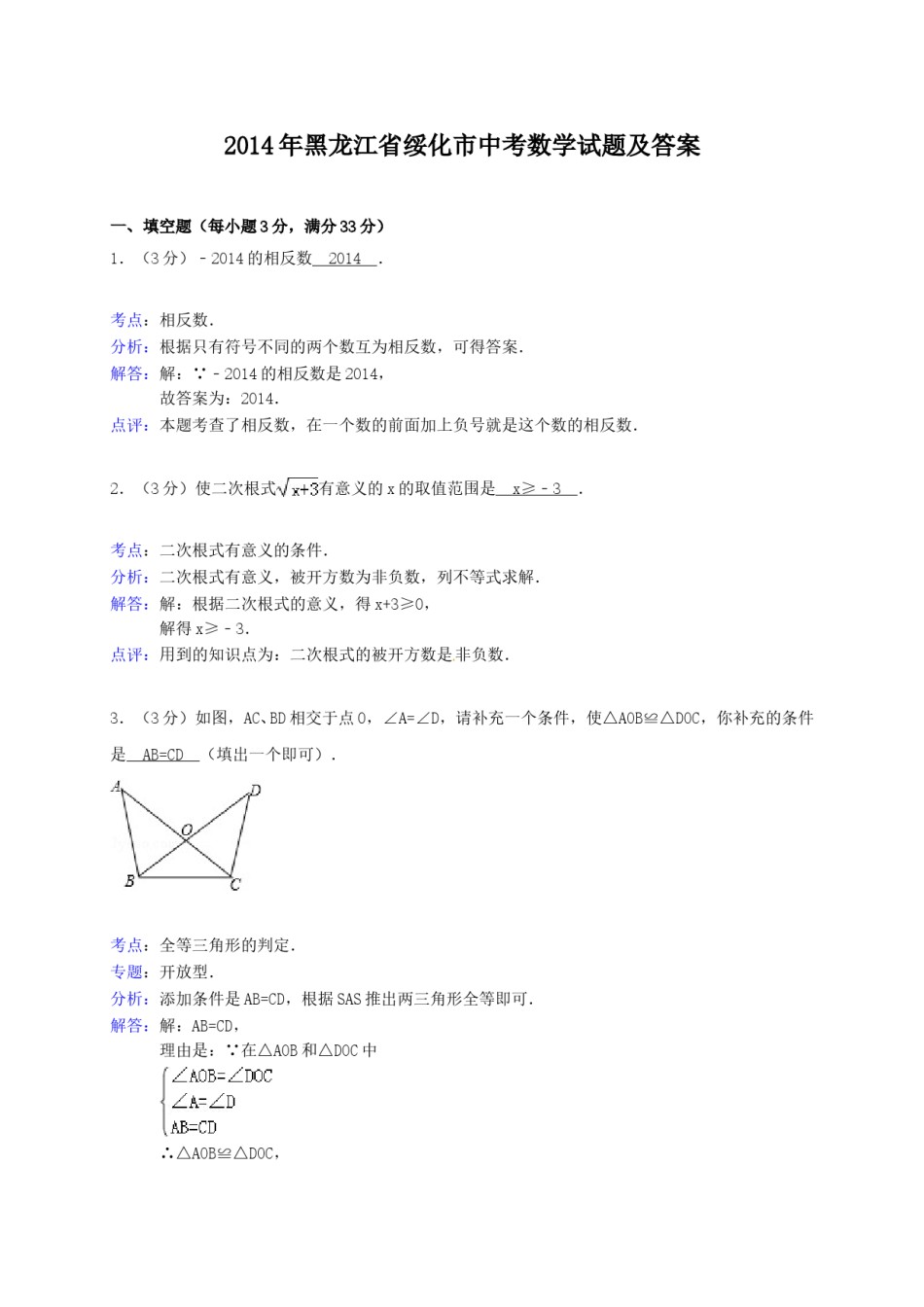 2014年黑龙江省绥化市中考数学试题及答案.doc_第1页