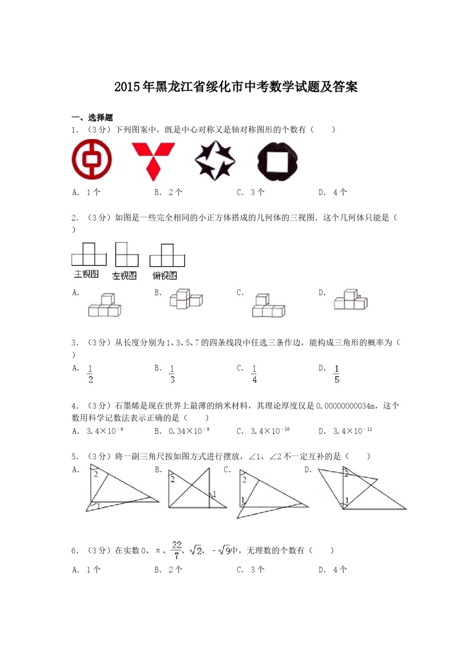 2015年黑龙江省绥化市中考数学试题及答案.doc_第1页