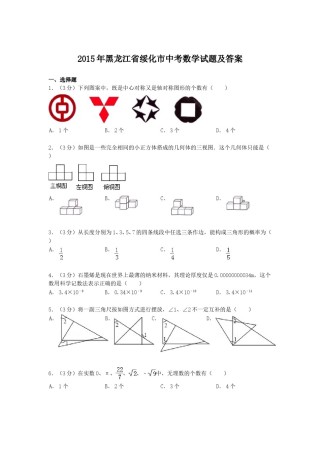 2015年黑龙江省绥化市中考数学试题及答案.doc