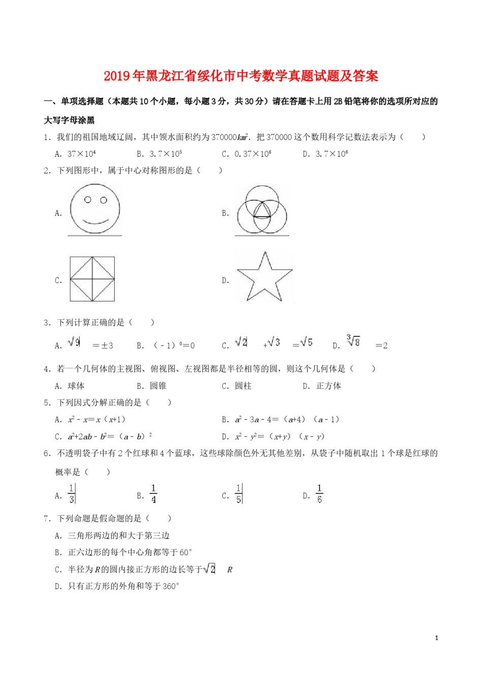 2019年黑龙江省绥化市中考数学真题试题及答案.doc_第1页