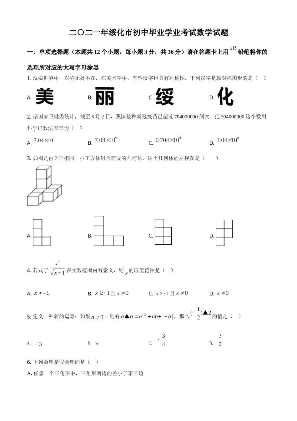 精品解析：黑龙江省绥化市2021年中考数学真题试卷（原卷版）.doc_第1页