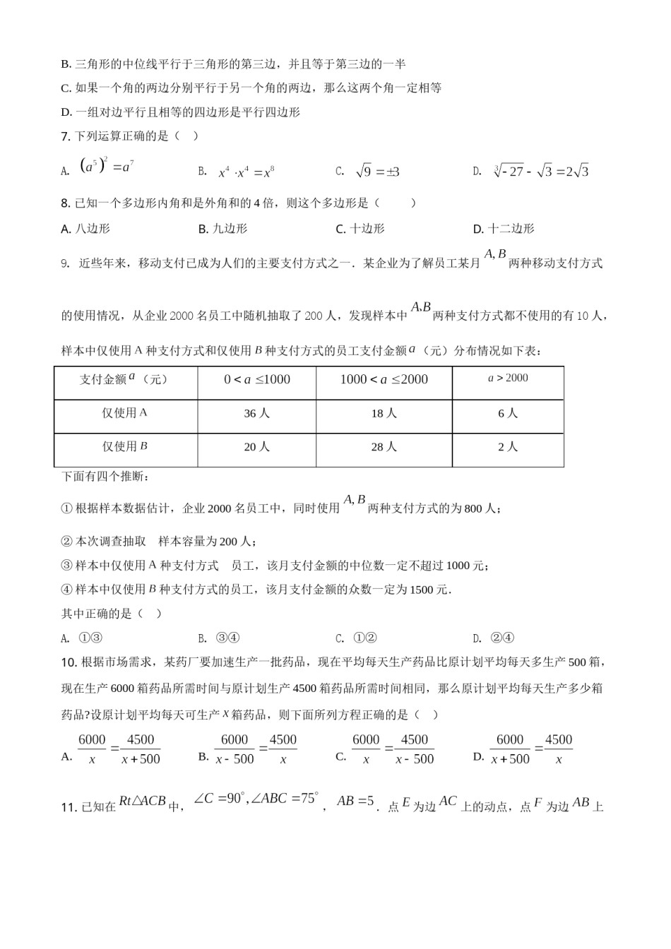 精品解析：黑龙江省绥化市2021年中考数学真题试卷（原卷版）.doc_第2页