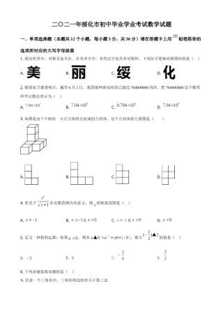 精品解析：黑龙江省绥化市2021年中考数学真题试卷（原卷版）.doc