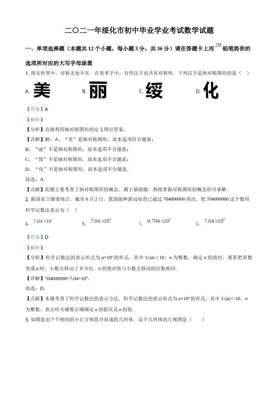 精品解析：黑龙江省绥化市2021年中考数学真题试卷（解析版）.doc_第1页