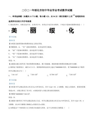 精品解析：黑龙江省绥化市2021年中考数学真题试卷（解析版）.doc