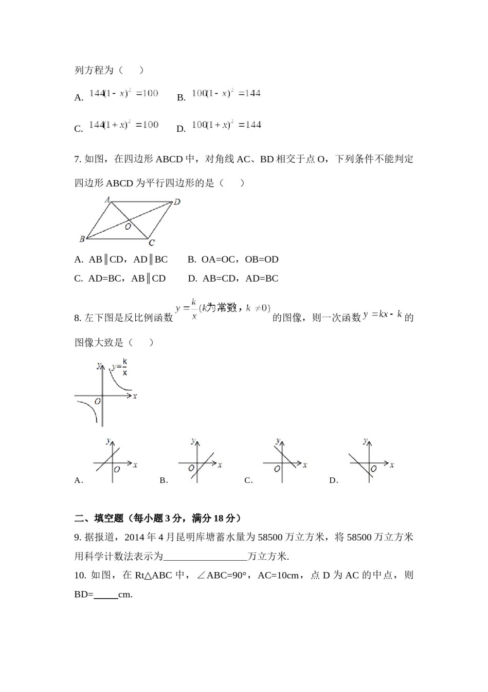 2014年云南省昆明市中考数学试卷（含解析版）.docx_第2页