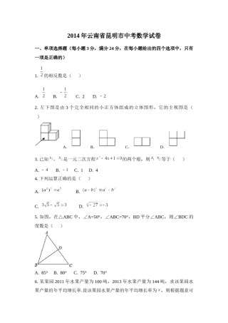 2014年云南省昆明市中考数学试卷（含解析版）.docx
