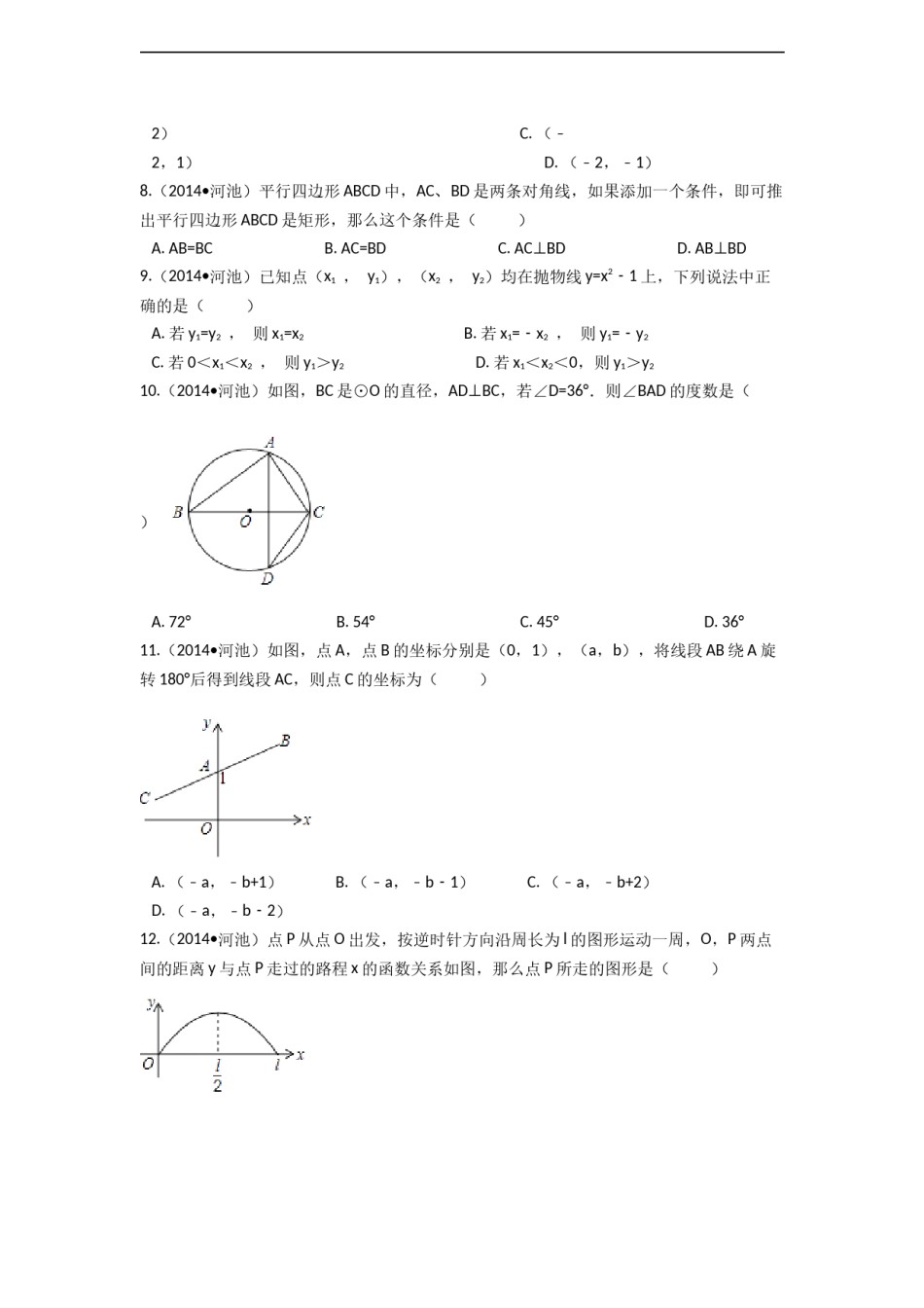 2014年广西省河池市中考数学试卷（含解析版）.docx_第2页
