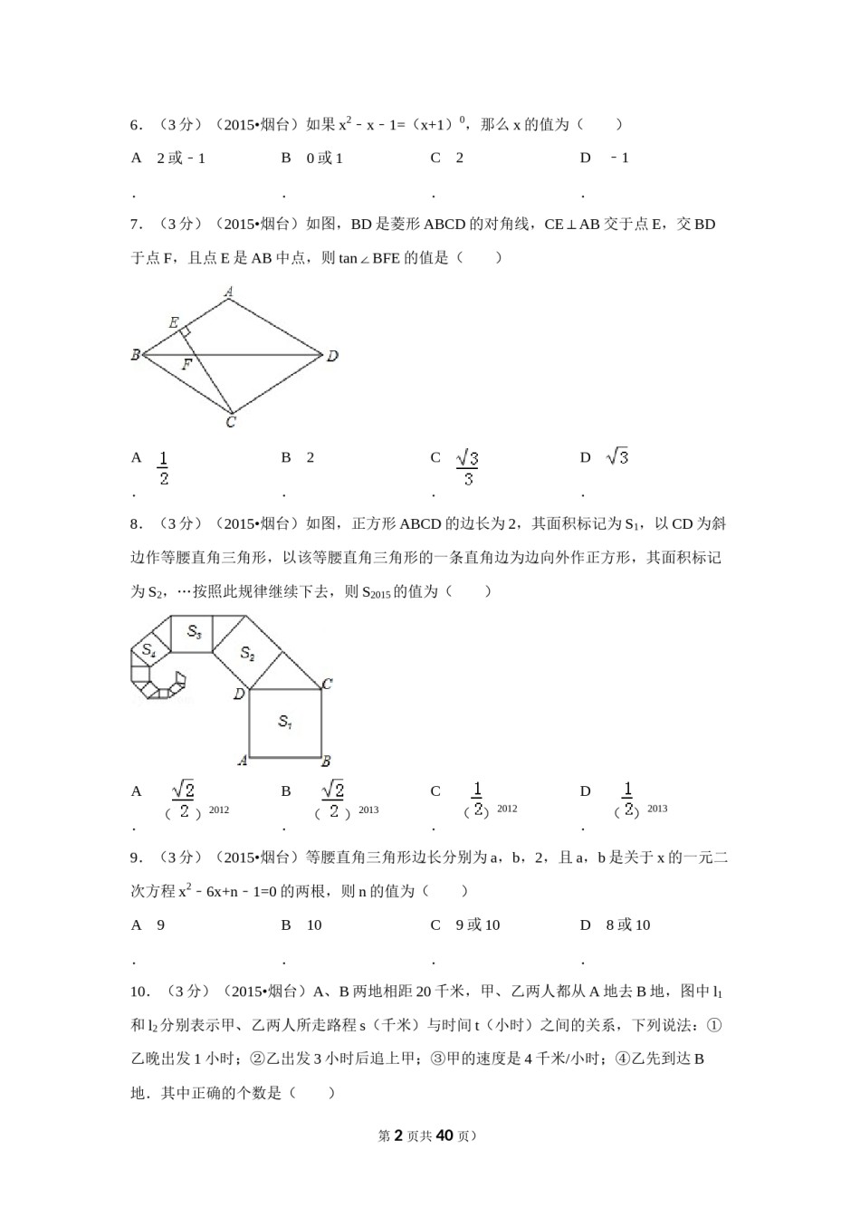 2015年山东省烟台市中考数学试卷（含解析版）.docx_第2页