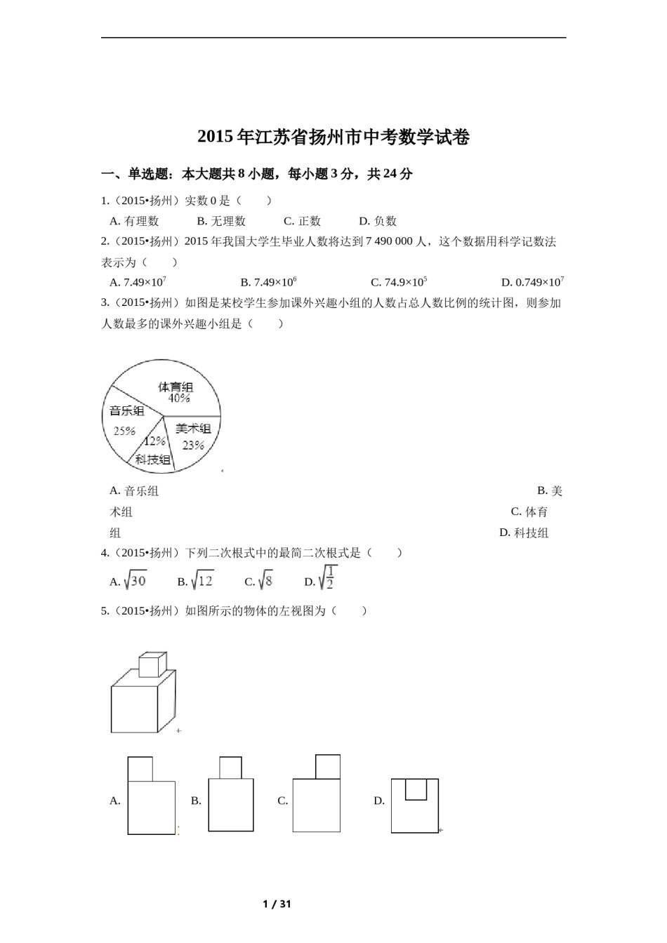 2015年江苏省扬州市中考数学试卷（含解析版）.docx_第1页