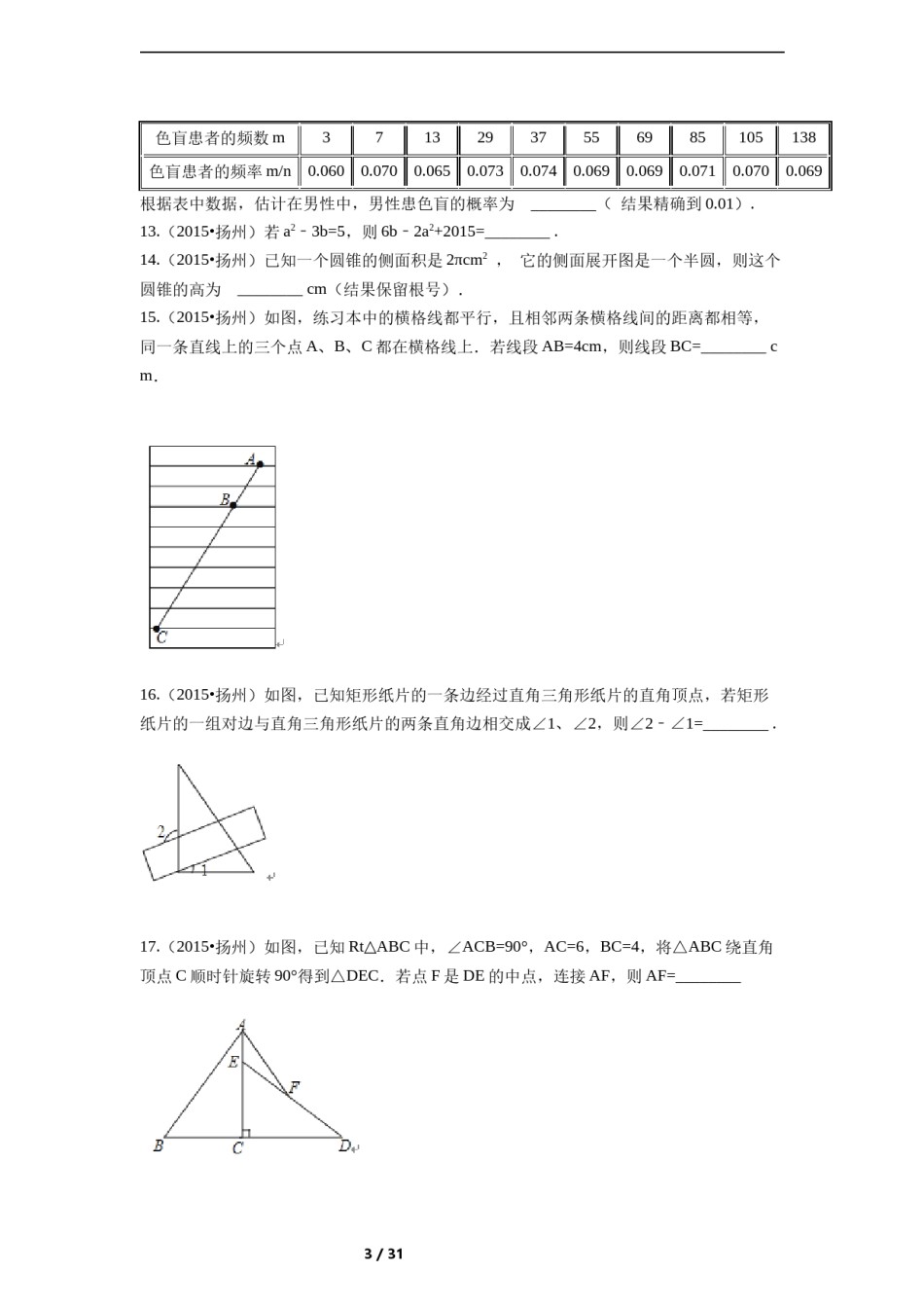 2015年江苏省扬州市中考数学试卷（含解析版）.docx_第3页