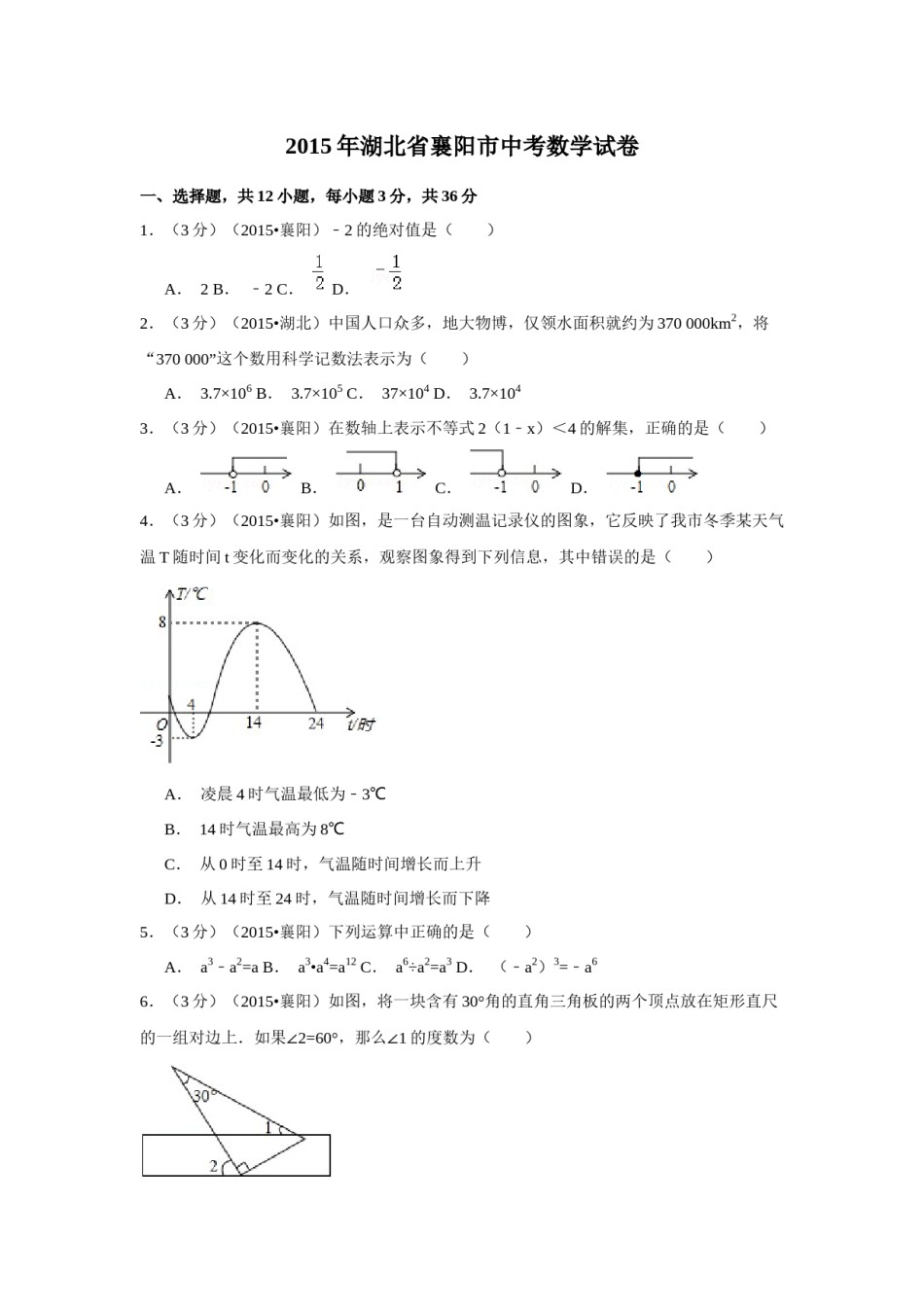 2015年湖北省襄阳市中考数学试卷（含解析版）.docx_第1页
