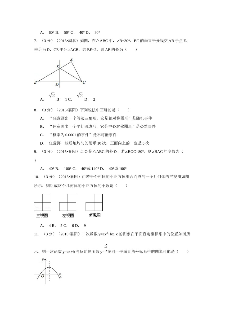 2015年湖北省襄阳市中考数学试卷（含解析版）.docx_第2页