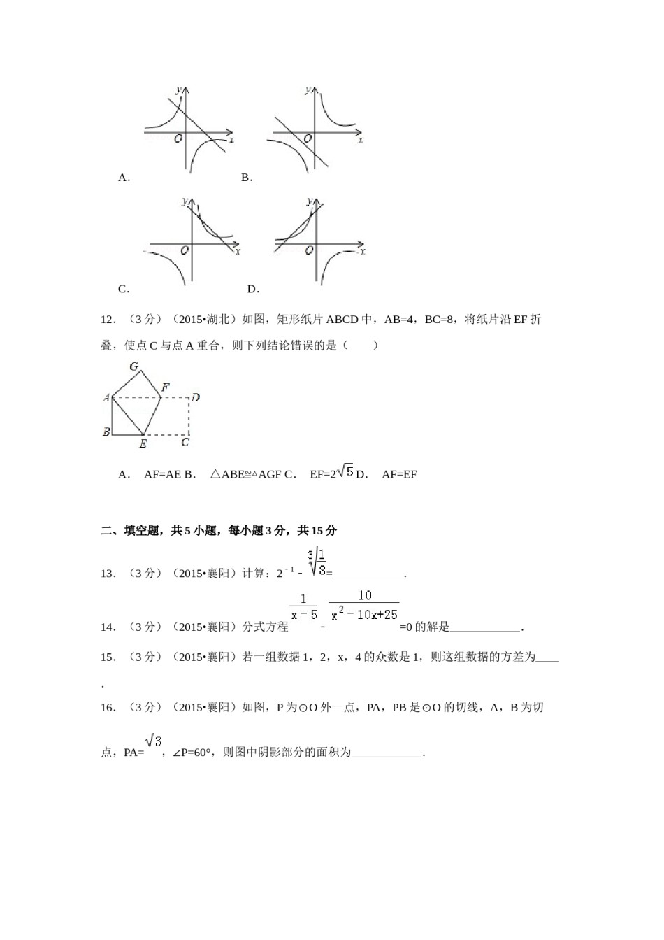 2015年湖北省襄阳市中考数学试卷（含解析版）.docx_第3页