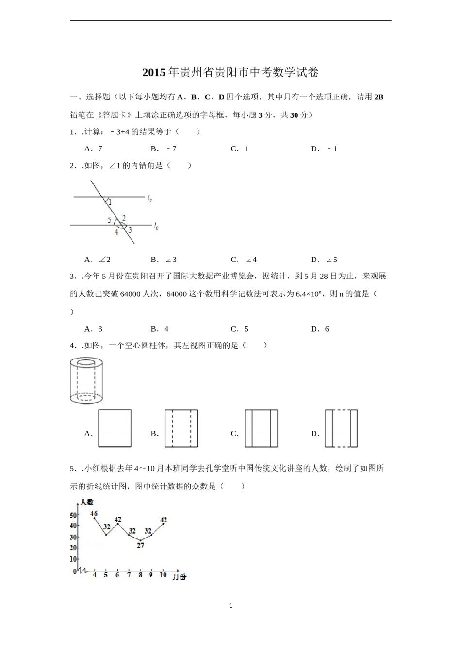 2015年贵州省贵阳市中考数学试卷（含解析版）.docx_第1页