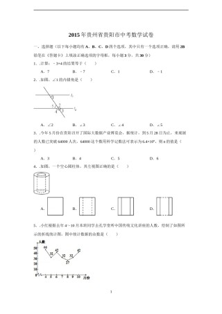 2015年贵州省贵阳市中考数学试卷（含解析版）.docx
