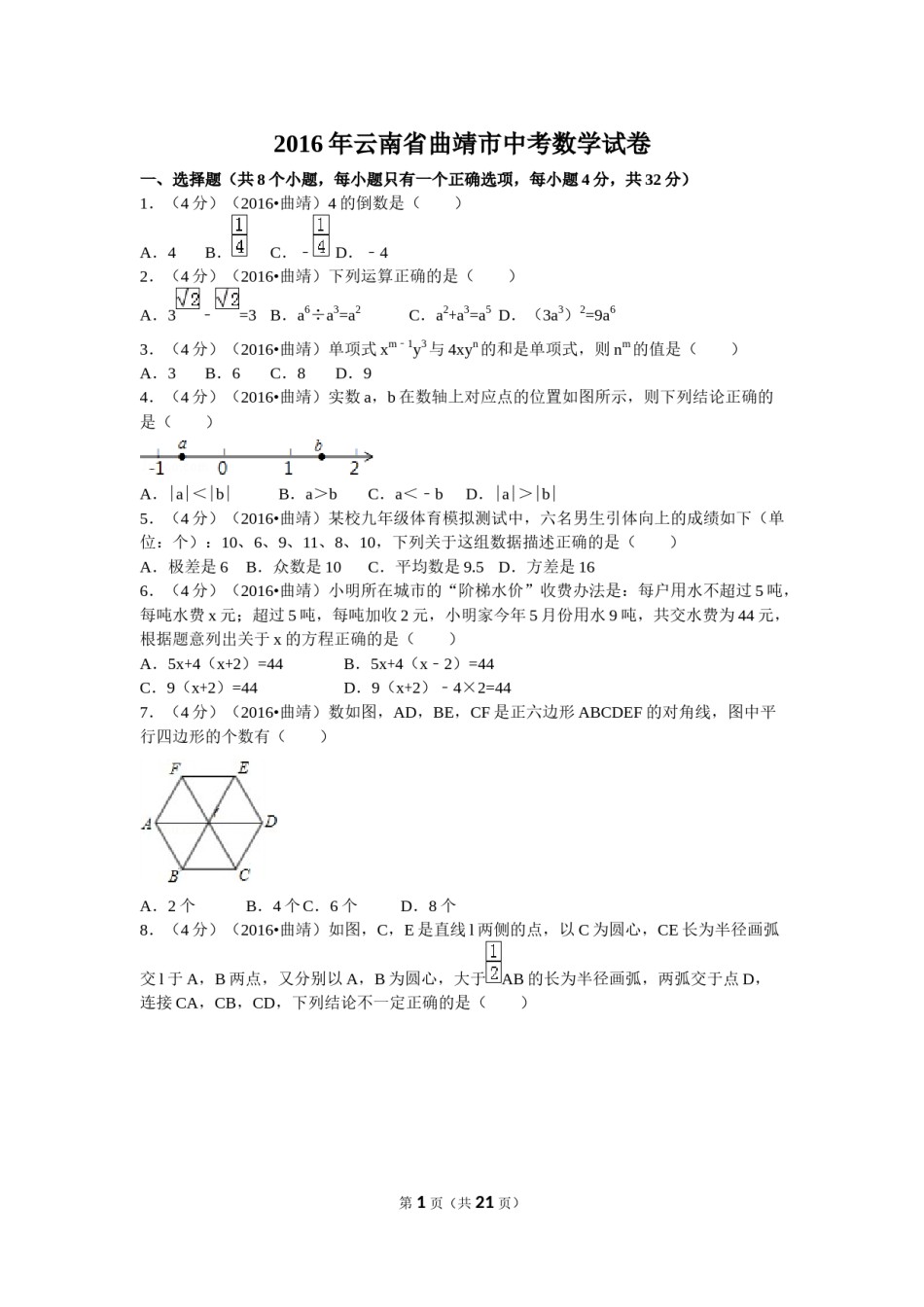 2016年云南省曲靖市中考数学试卷（含解析版）.docx_第1页