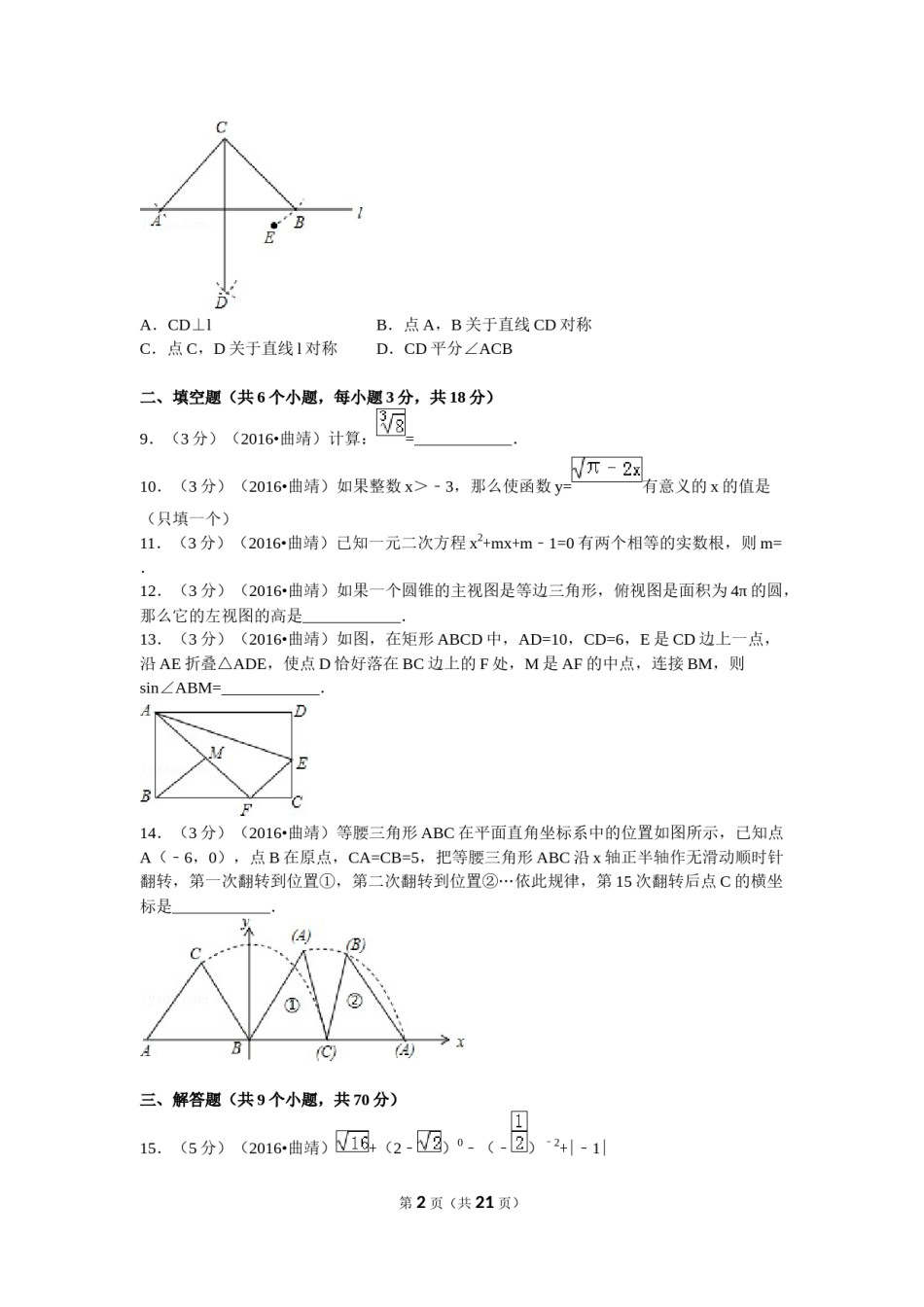 2016年云南省曲靖市中考数学试卷（含解析版）.docx_第2页
