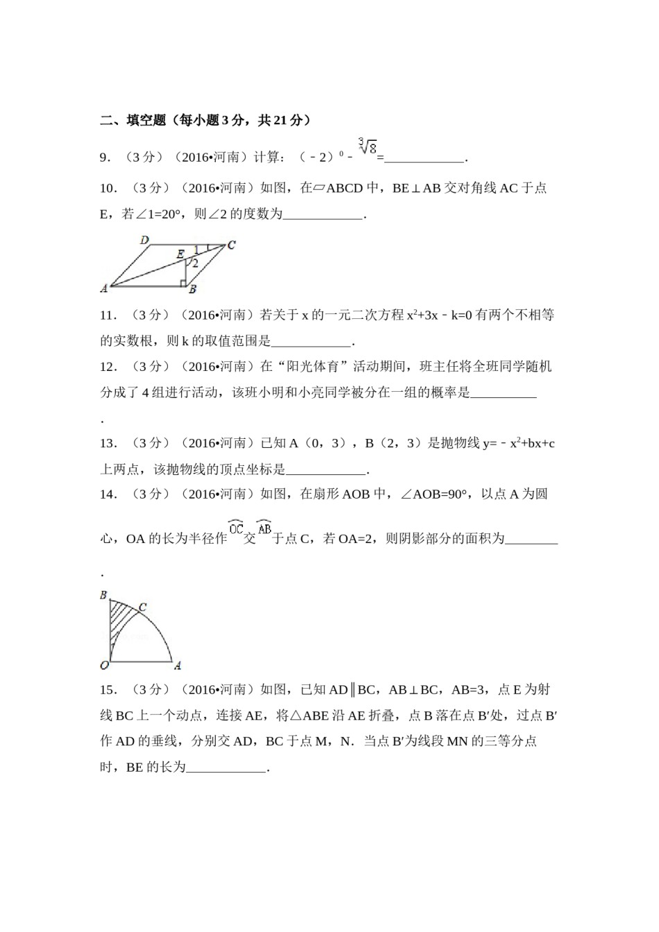 2016年河南省中考数学试卷（含解析版）.docx_第3页