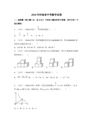 2016年河南省中考数学试卷（含解析版）.docx