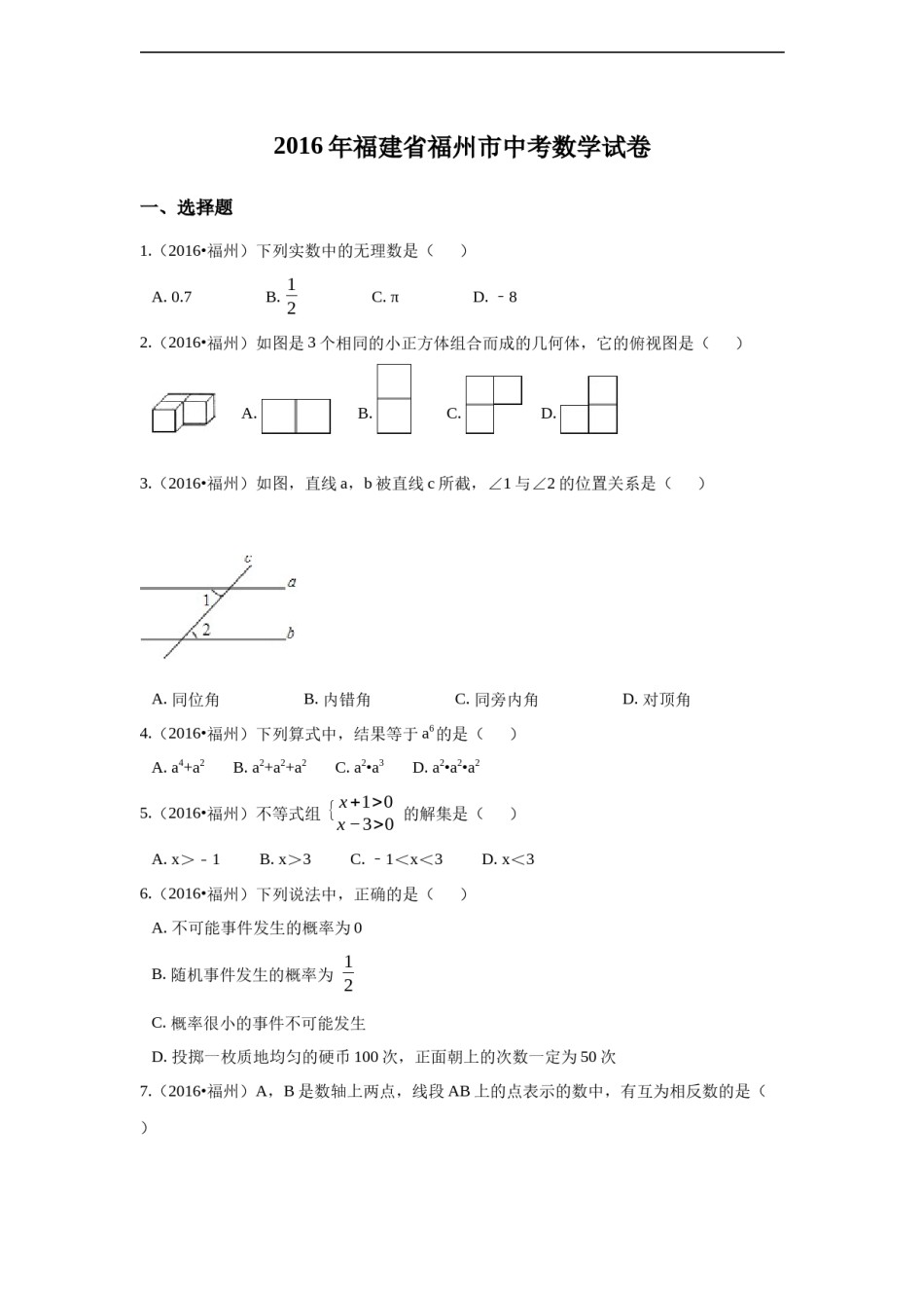 2016年福建省福州市中考数学试卷（含解析版）.docx_第1页