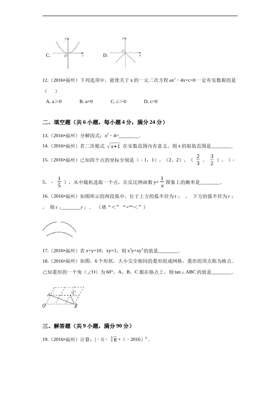 2016年福建省福州市中考数学试卷（含解析版）.docx_第3页