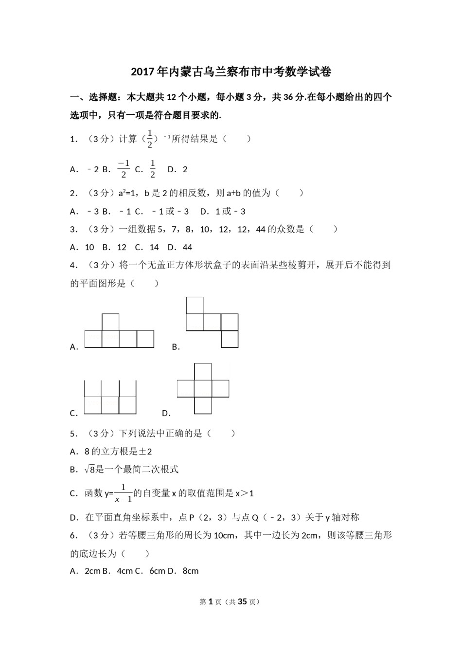 2017年内蒙古乌兰察布市中考数学试卷（含解析版）.docx_第1页
