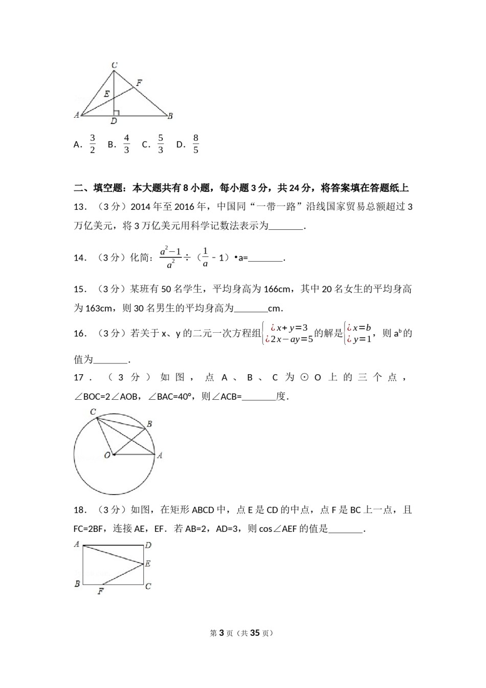 2017年内蒙古乌兰察布市中考数学试卷（含解析版）.docx_第3页