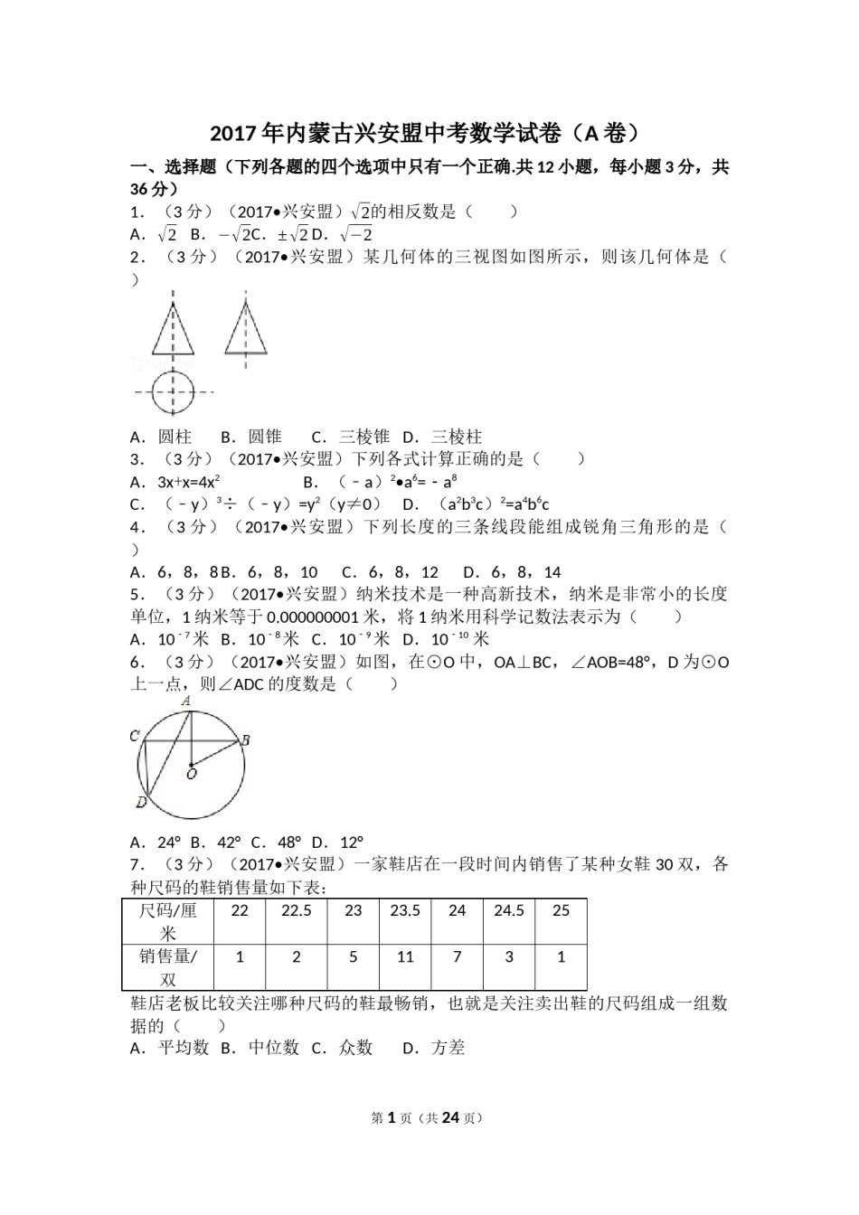 2017年内蒙古兴安盟中考数学试卷(a卷)（含解析版）.docx_第1页
