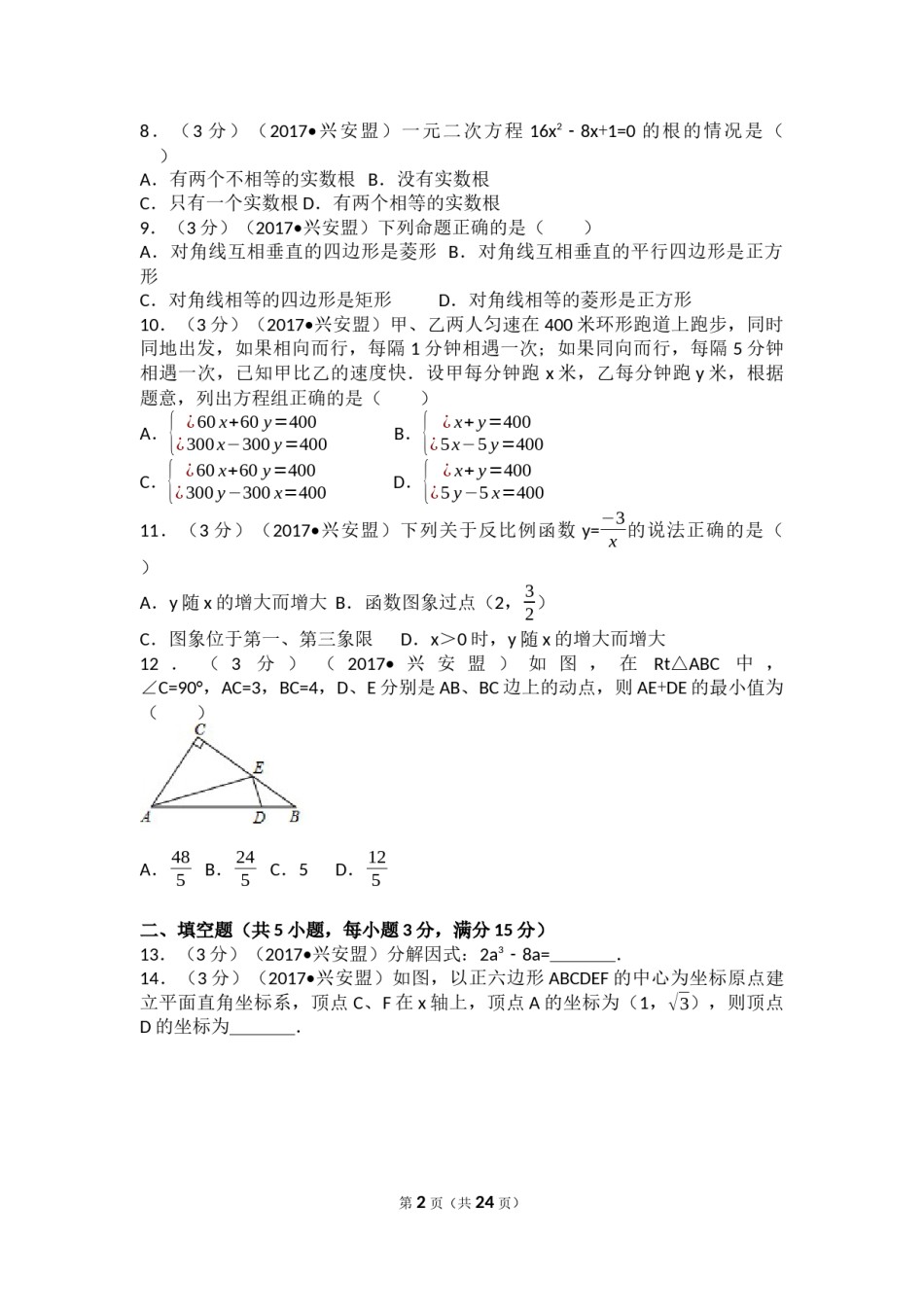 2017年内蒙古兴安盟中考数学试卷(a卷)（含解析版）.docx_第2页