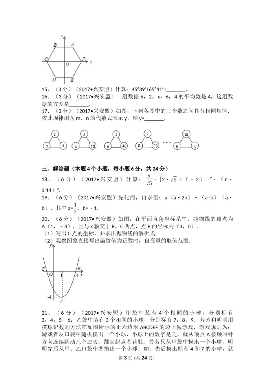 2017年内蒙古兴安盟中考数学试卷(a卷)（含解析版）.docx_第3页