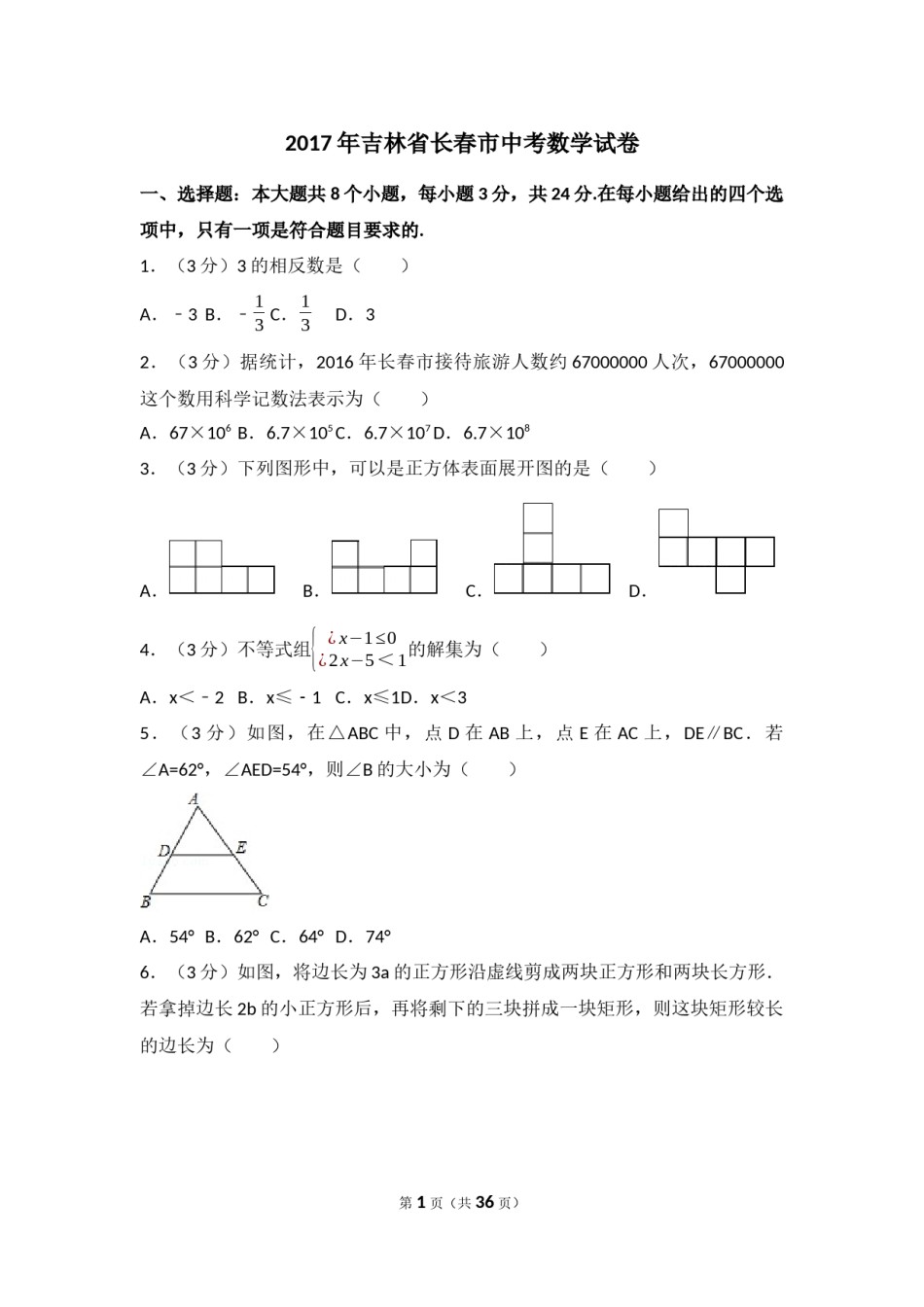 2017年吉林省长春市中考数学试卷（含解析版）.docx_第1页