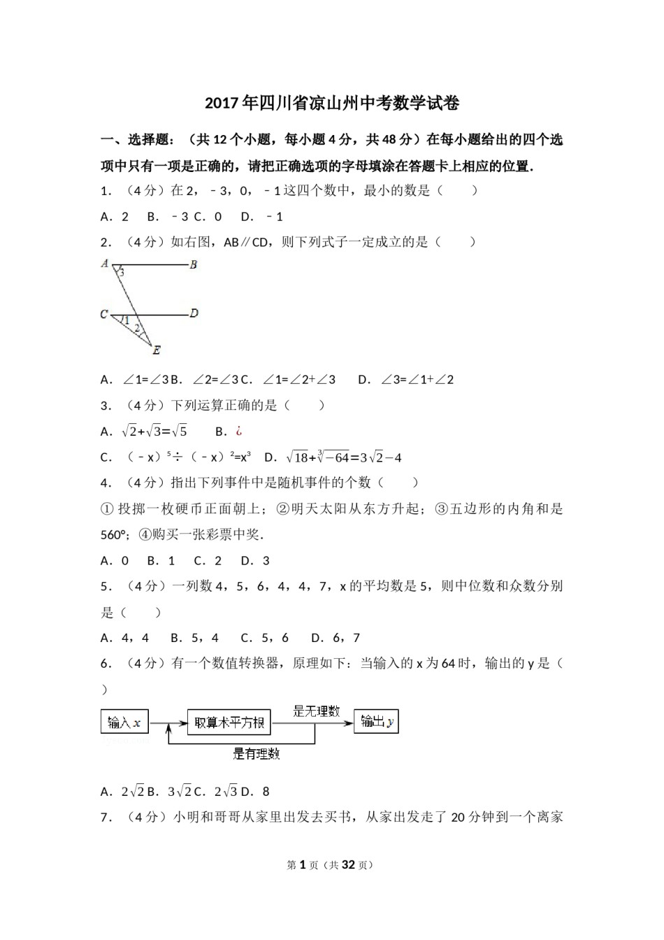2017年四川省凉山州中考数学试卷（含解析版）.docx_第1页