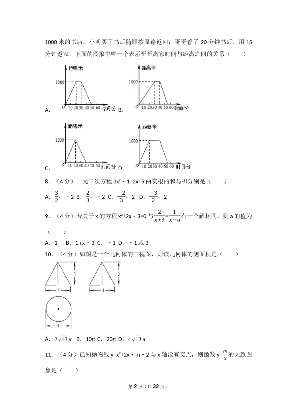 2017年四川省凉山州中考数学试卷（含解析版）.docx_第2页