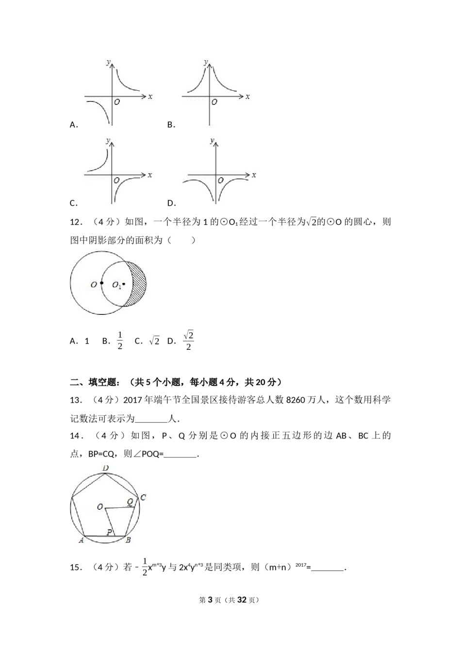 2017年四川省凉山州中考数学试卷（含解析版）.docx_第3页